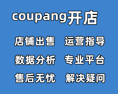 coupang入驻条件