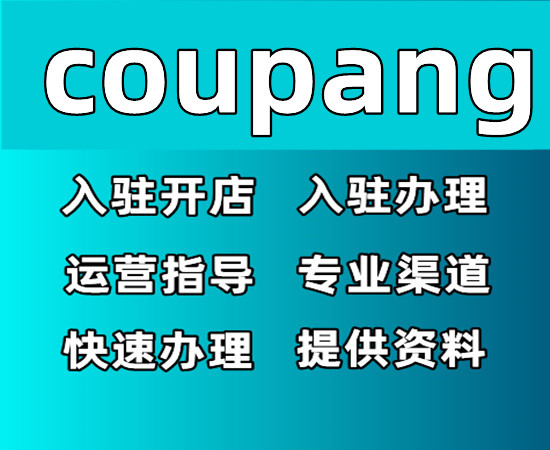 coupang入驻资料翻译