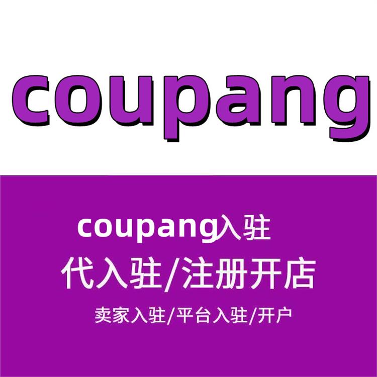 coupang店铺申请-入驻价格 coupang入驻资料模板