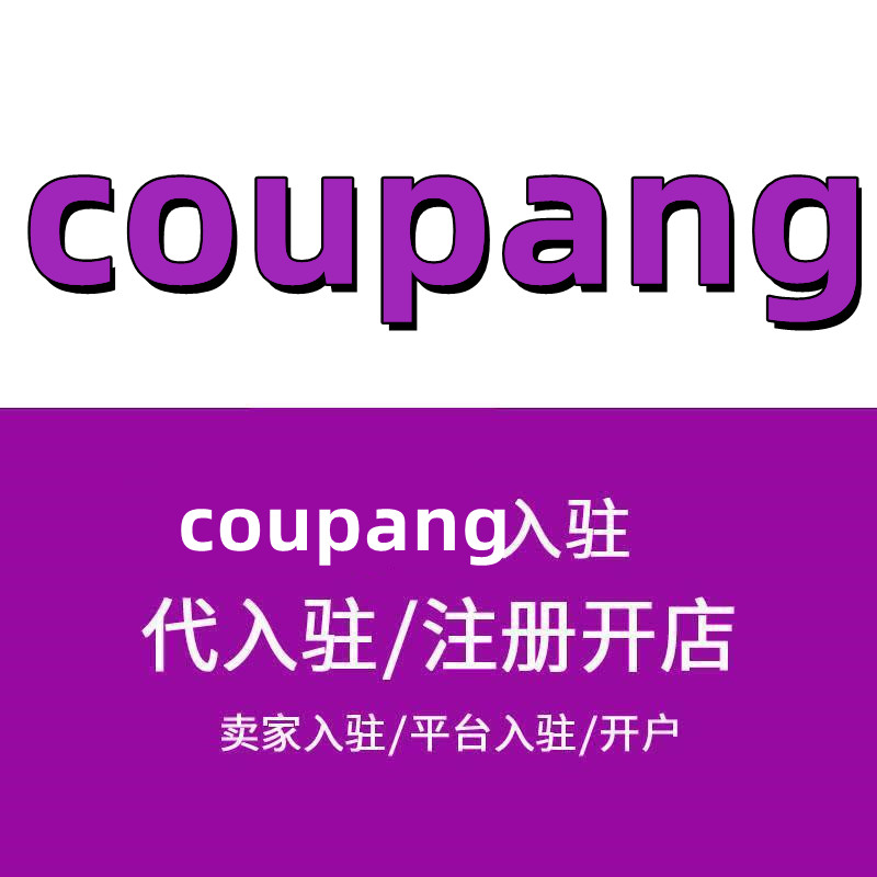 coupang店铺申请-开店流程