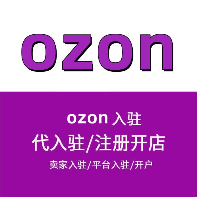 ozon如何注冊店鋪-申請店鋪條件 一鍵開店