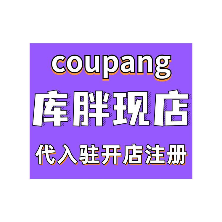 coupang入驻条件 快速办理