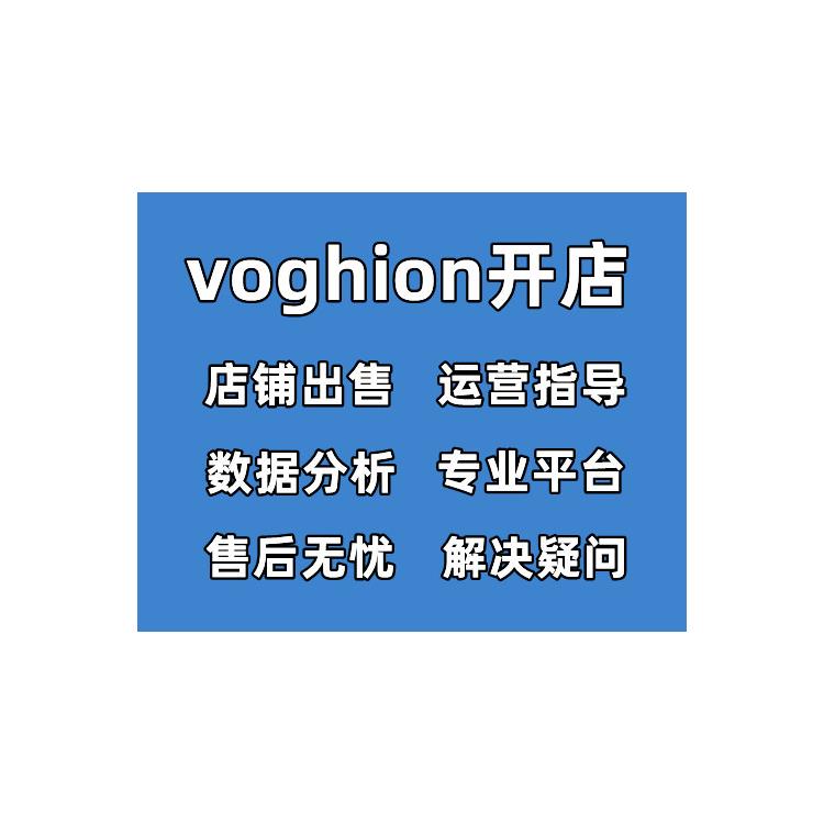 voghion如何注冊-開店怎么開通 入駐攻略