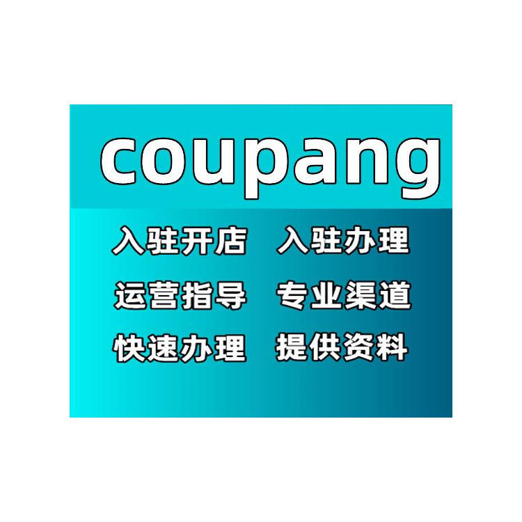 coupang-如何入驻-开店流程 如何入驻coupang