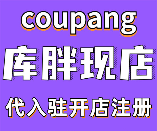 coupang入驻条件