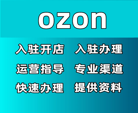 ozon怎么申请开店-申请店铺条件