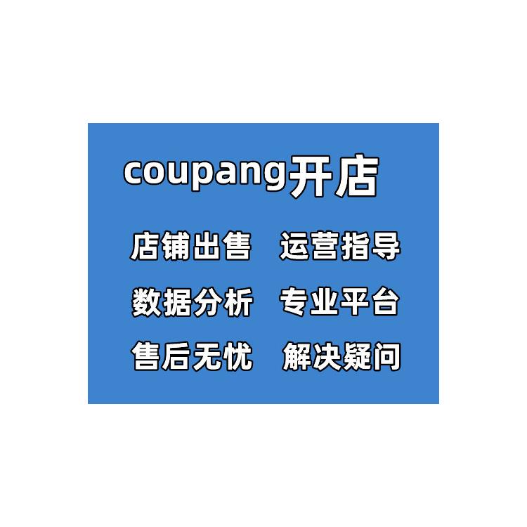 coupang國內(nèi)開店-有什么條件 coupang網(wǎng)店入駐要求