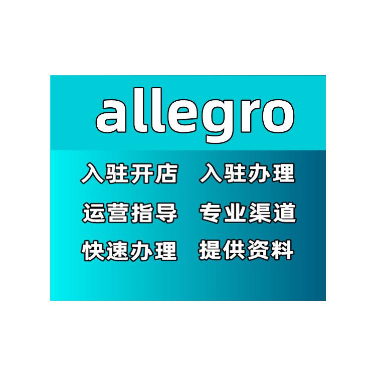 allegro注冊-開店流程 入駐攻略