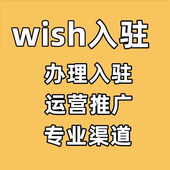 如何注册wish平台-如何开通店铺