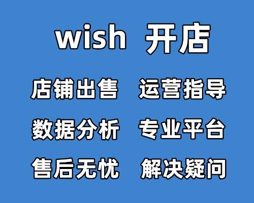 如何注册wish平台-如何开通店铺