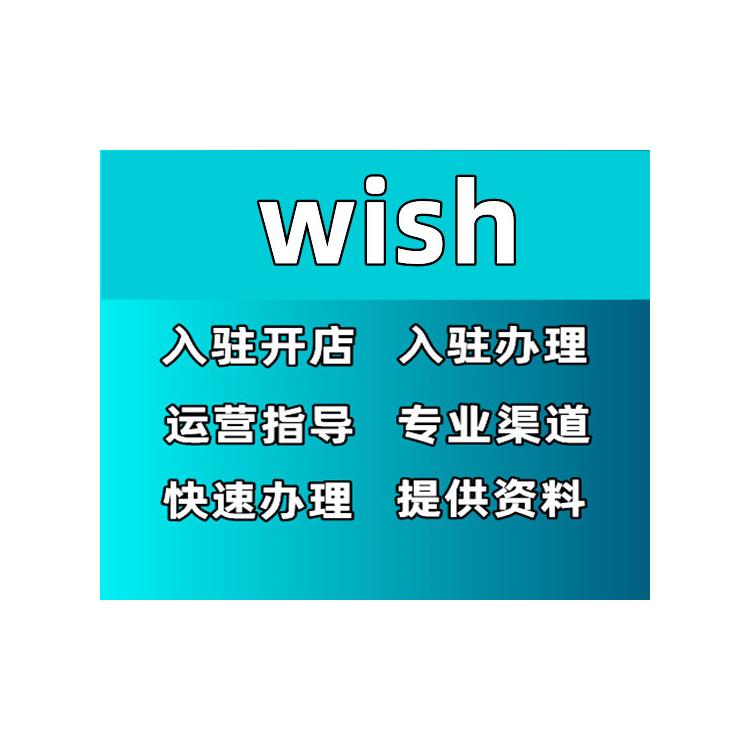 如何注册wish平台-如何开通店铺 一站式服务