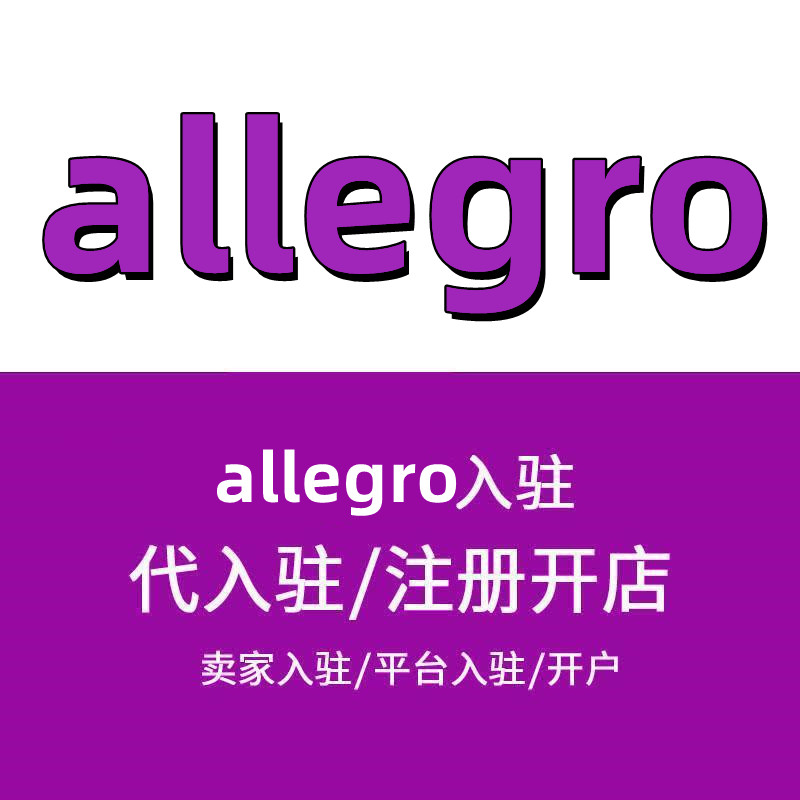 allegro如何申请-开店流程