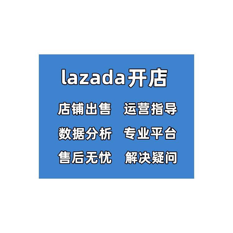 lazada開店找招商經(jīng)理 價格優(yōu)惠