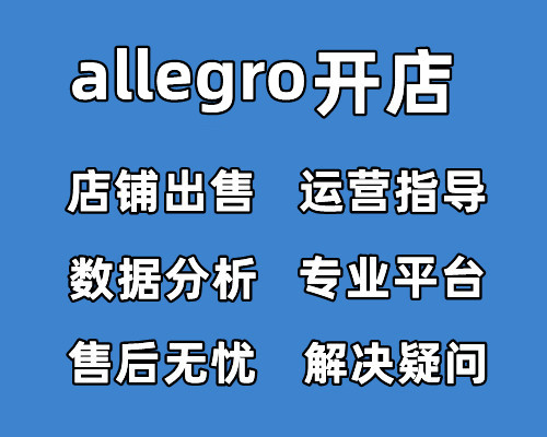 allegro商家入驻-平台优势