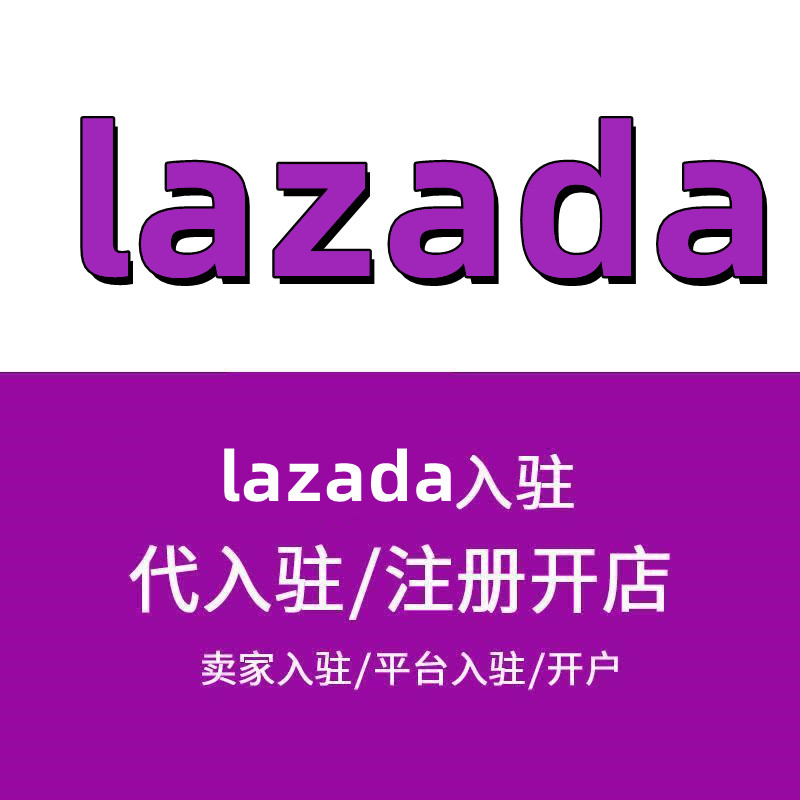 lazada开店需要请翻译