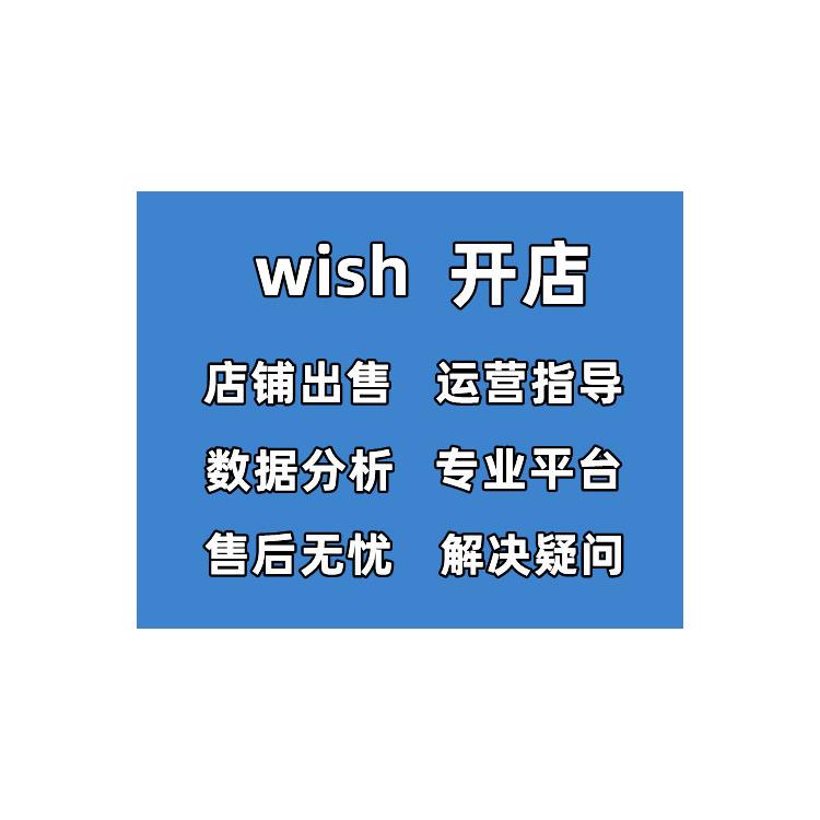 wish平臺怎么注冊賣家帳號 一站式服務