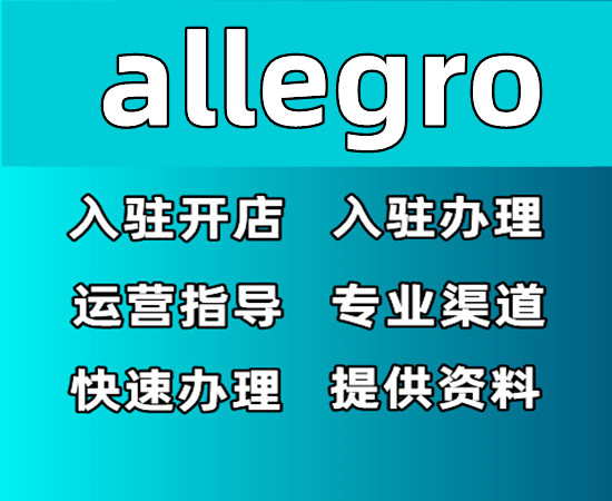 allegro如何申请-开店流程