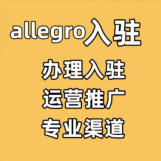 allegro商家入驻-平台优势