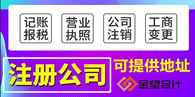 东莞申请营业执照 东莞市金望会计供应