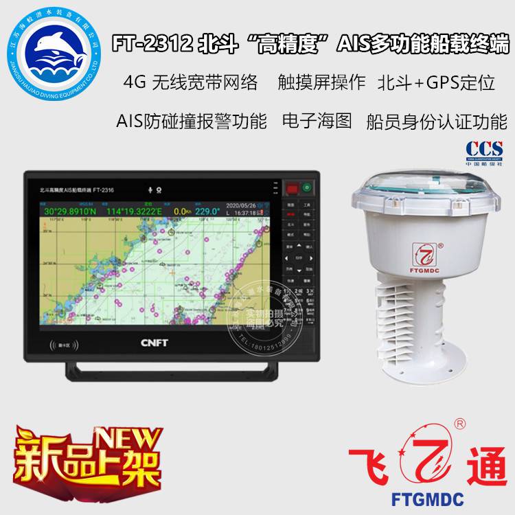 飛通FT-2312 船用北斗GPS雙模導航儀 高精度AIS船載終端