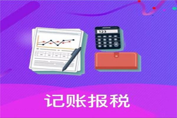 陈村镇企业会计记账报税步骤