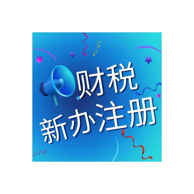 天津西青区公司记账报税 代账报税 天津公司代理注册