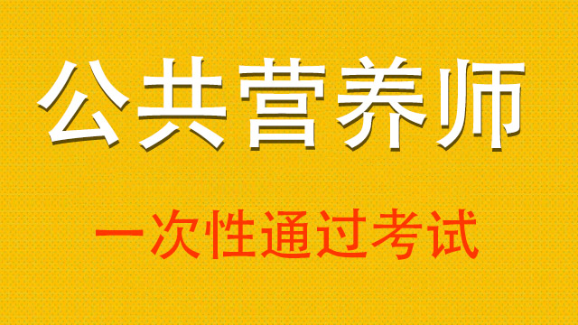 巴彦淖尔怎么报名公共营养师资格证就业岗位,公共营养师资格证