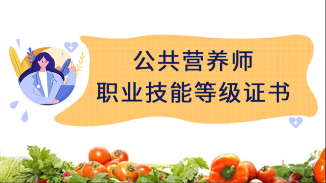 鄂尔多斯人社部公大学生职业技能公共营养师资格证培训,公共营养师资格证