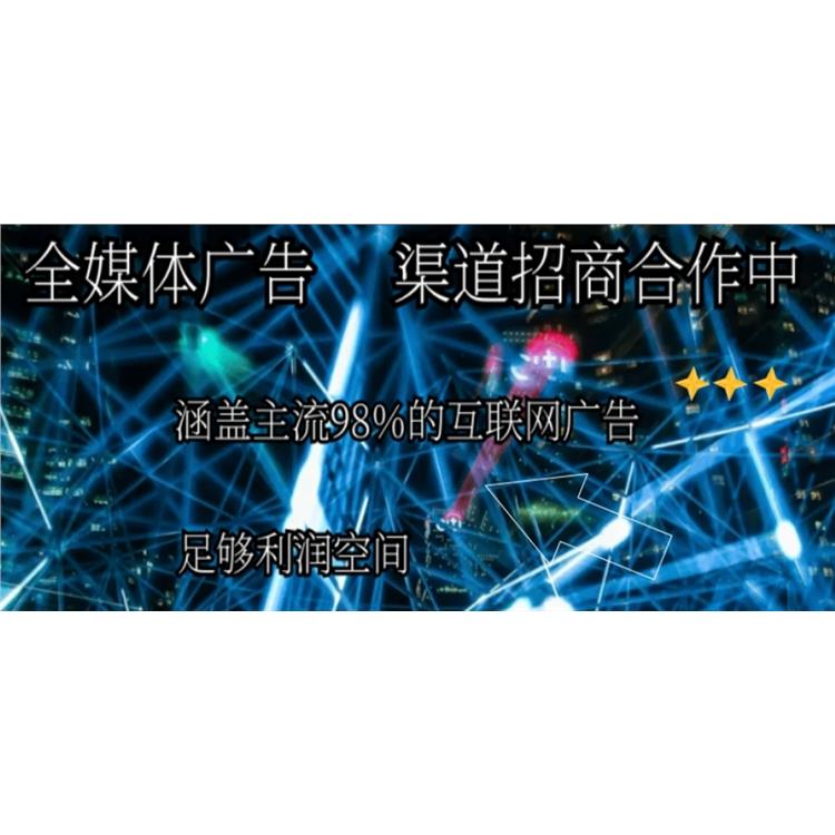 濟南代理新全媒體廣告 歡迎來電咨詢