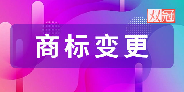 福建商标变更怎么样,商标变更