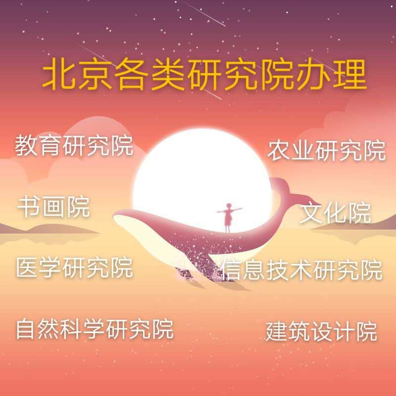 設立教育研究院要求及費用