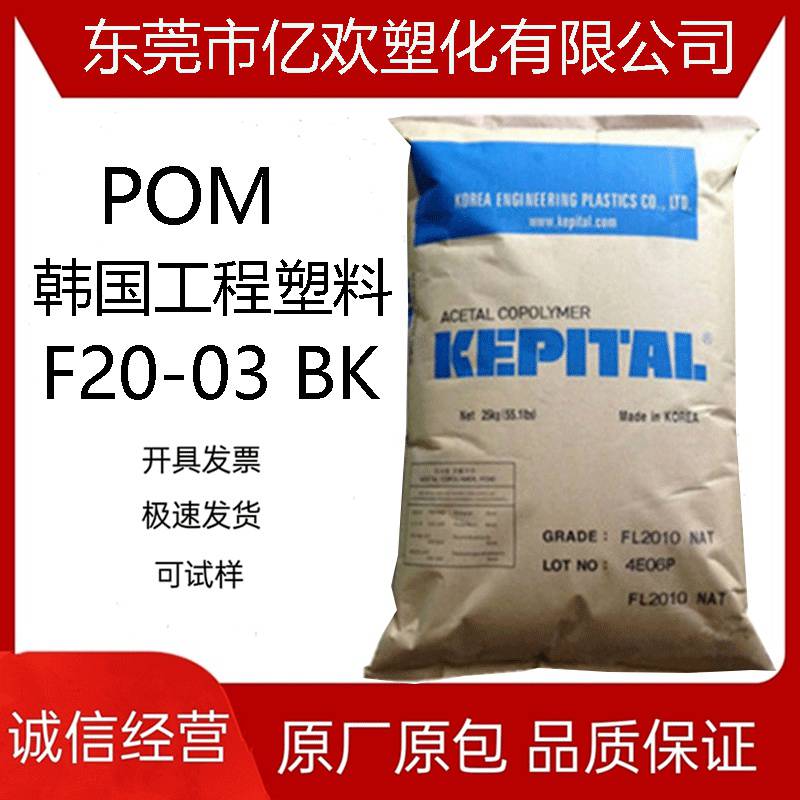 阻燃级POM/韩国工程塑料/F20-03 BK 透明 高流动 脱模级