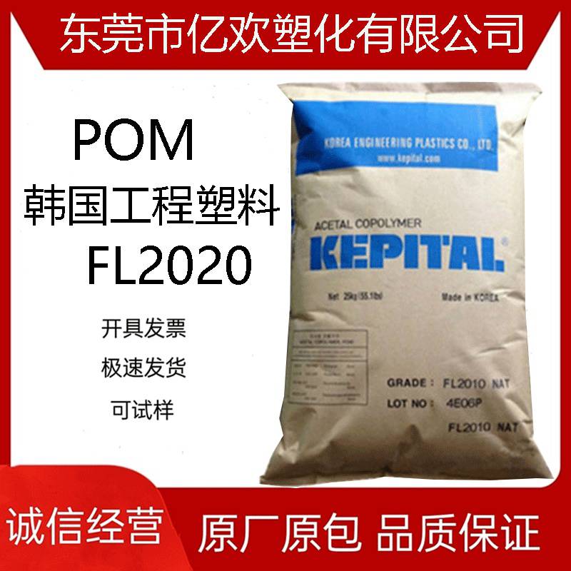 POM 韩国工程塑料 FL2020 耐冲击级 ;增强;填充；照明灯具