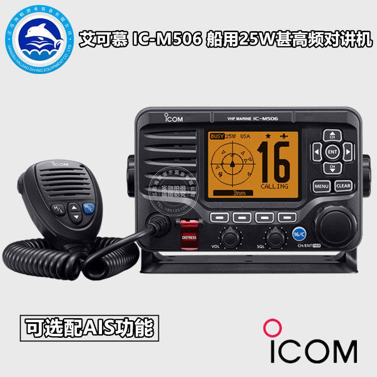 ICOM艾可慕 IC-M506海事船载甚高频固定电台 可选AIS功能 25W对讲机