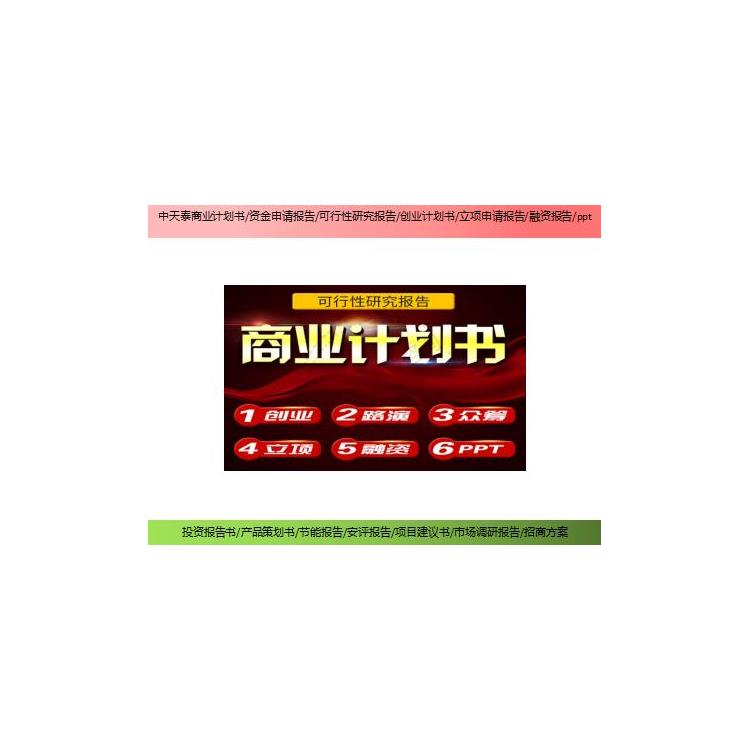 汕尾項目可行性報告 代寫公司 資金申請報告