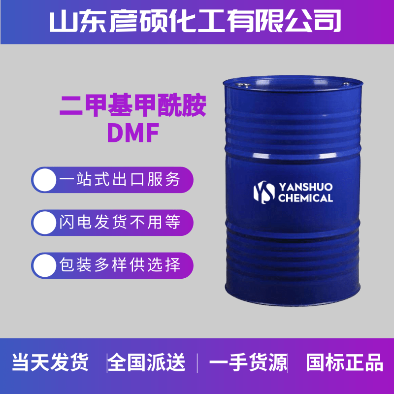 DMF厂家工业级标准DMF