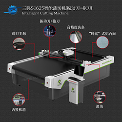 三强S1625智能裁切机 振动刀+拖刀 汽车内饰 广告包装