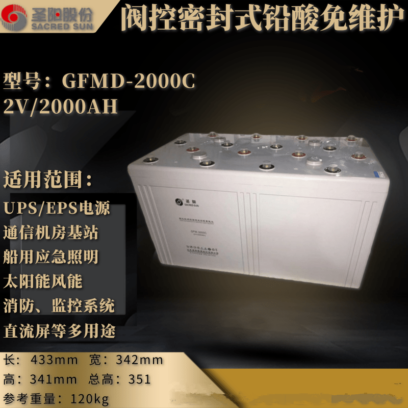 圣阳蓄电池GFMD-2000C 2V2000AH机房通讯基站**电池