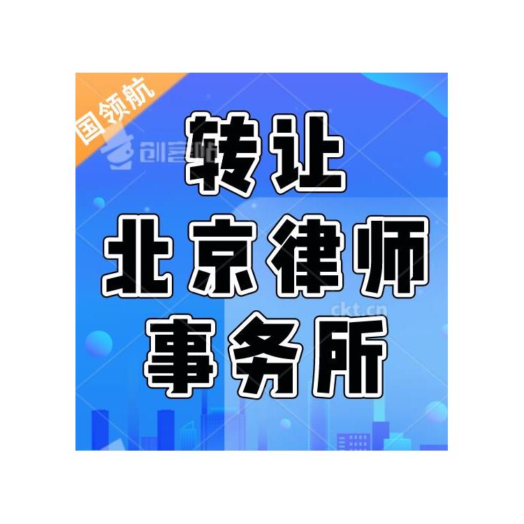 收購有限合伙北京律師事務所 精簡流程