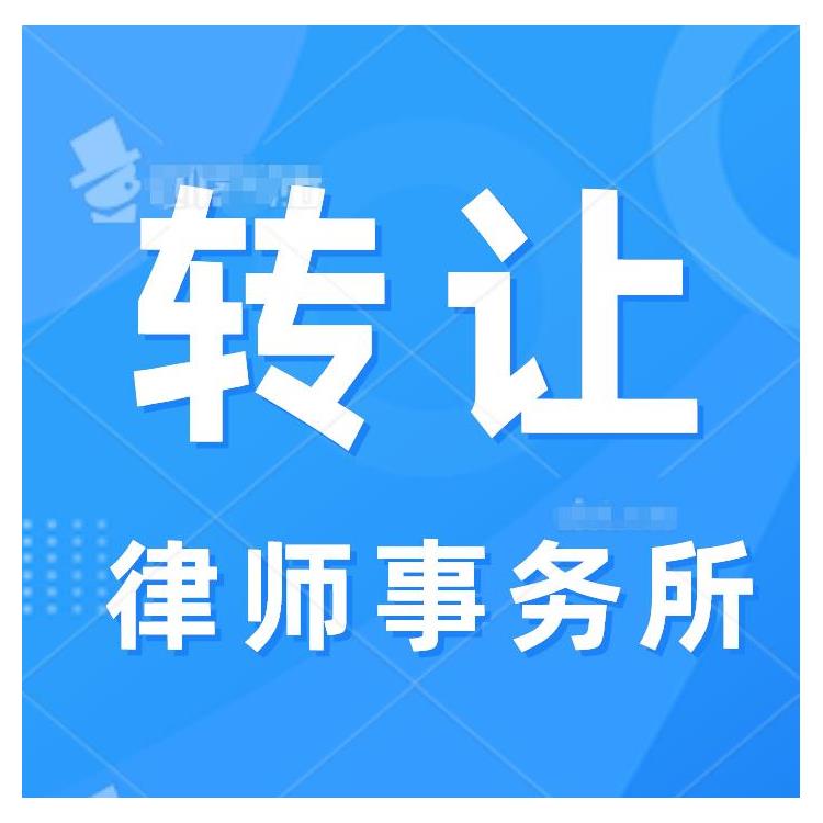 高價收購北京律師事務所轉讓變要求 一對一服務