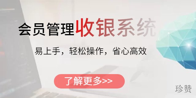 渝北区连锁店收银系统软件 珍赞互联网科技供应