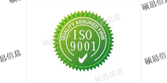 苏州推进ISO9001哪个专业 欢迎咨询 江苏硕思信息供应