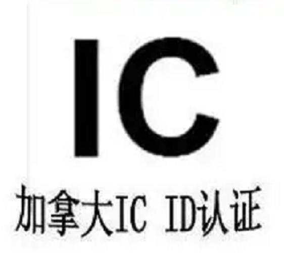 陆地移动无线电设备亚马逊加拿大IC ID认证机构