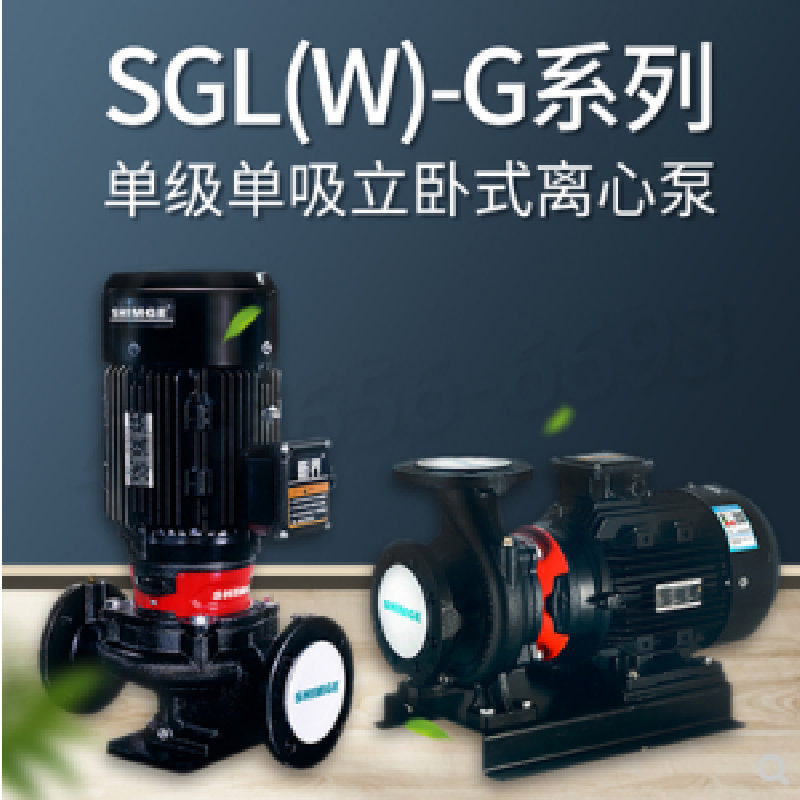 新界SGL/SGW150-250G立臥式單級管道離心泵工業增壓泵冷熱水循環泵工業水泵