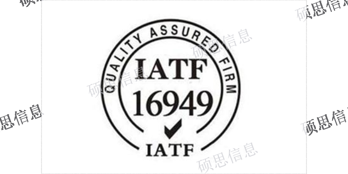 上海補貼IATF16949咨詢 歡迎咨詢 江蘇碩思信息供應(yīng)