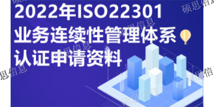 河南輔導ISO22301案例 歡迎咨詢 江蘇碩思信息供應