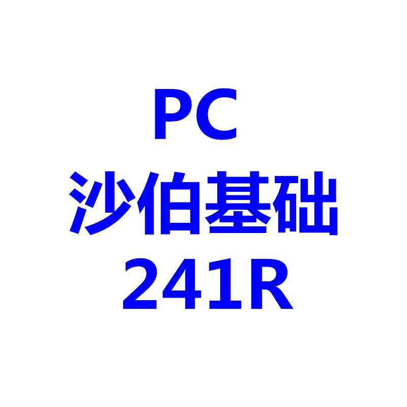 沙伯基礎241R西班牙241R通用級PC