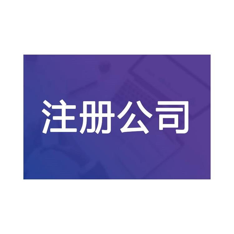 寧波公司工商注冊公司申請 精選政策園區(qū)
