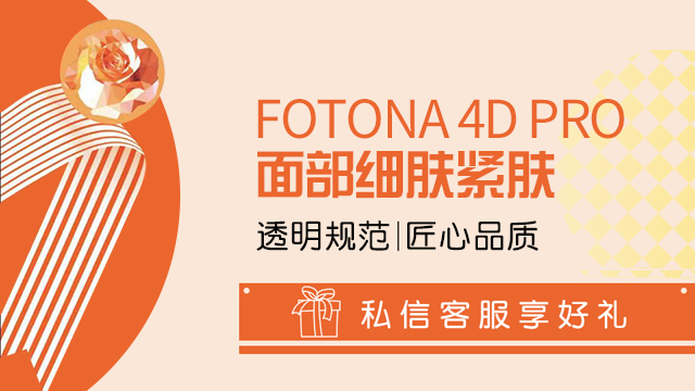 莱州项目fotona4d pro服务电话,fotona4d pro