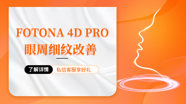 牟平区包含什么fotona4d pro哪里好,fotona4d pro